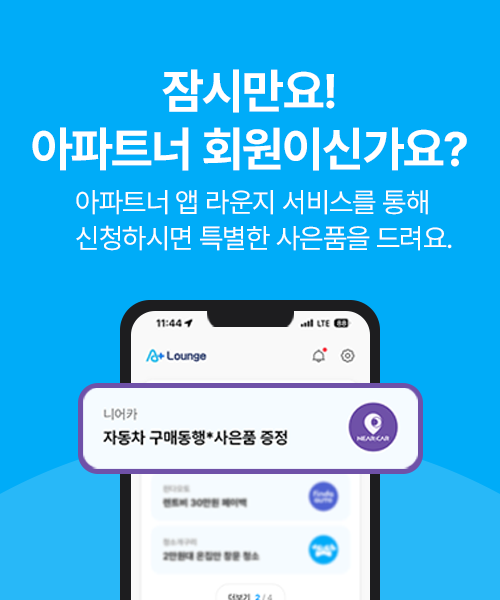 잠시만요! 아파트너 앱 회원이신가요? 아파트너 앱 라운지 서비스를 통해 신청하시면 특별한 사은품을 드려요.