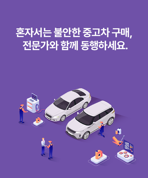 혼자서는 불안한 중고차 구매, 전문가와 함께 동행하세요.