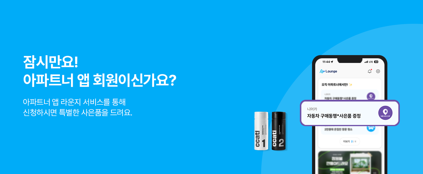 잠시만요! 아파트너 앱 회원이신가요? 아파트너 앱 라운지 서비스를 통해 신청하시면 특별한 사은품을 드려요.
