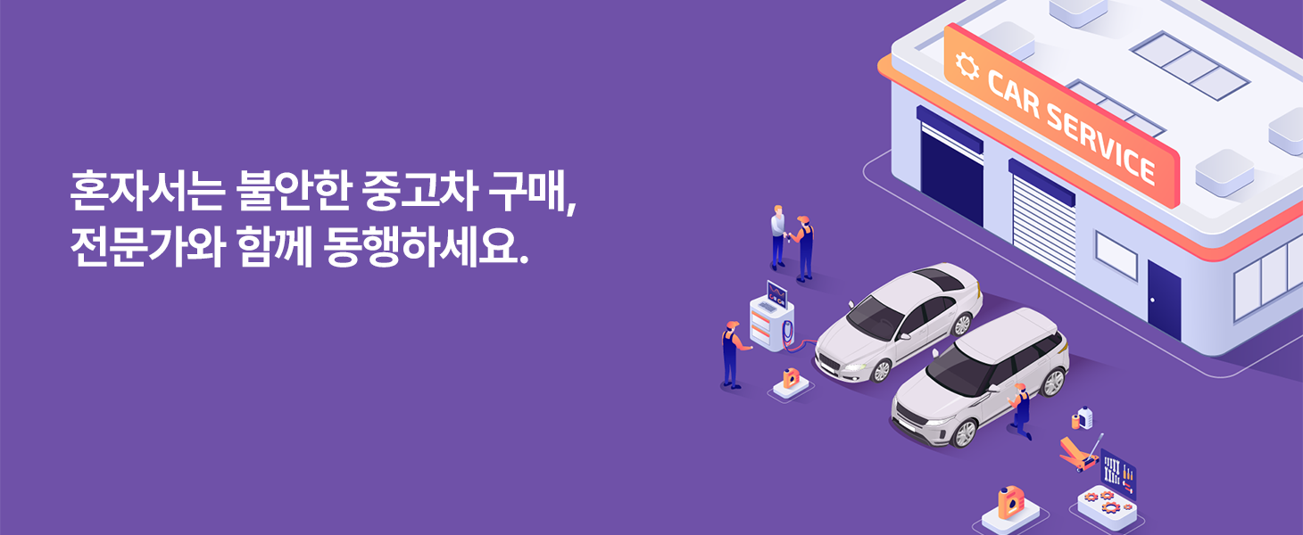 혼자서는 불안한 중고차 구매, 전문가와 함께 동행하세요.