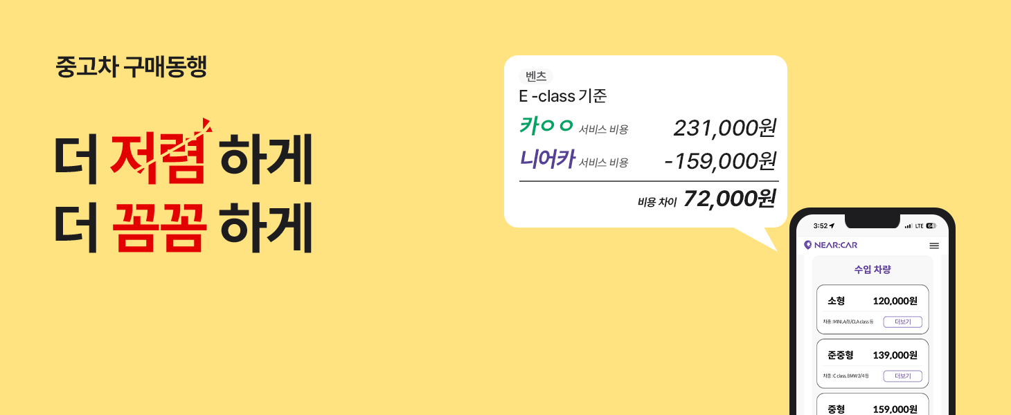 중고차 구매동행, 더 저렴하게. 더 꼼꼼하게.